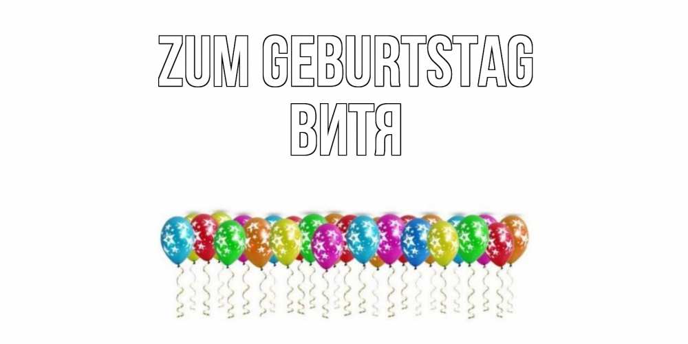 Открытка на каждый день с именем, Витя Zum Geburtstag Воздушные шары, звезды Прикольная открытка с пожеланием онлайн скачать бесплатно 