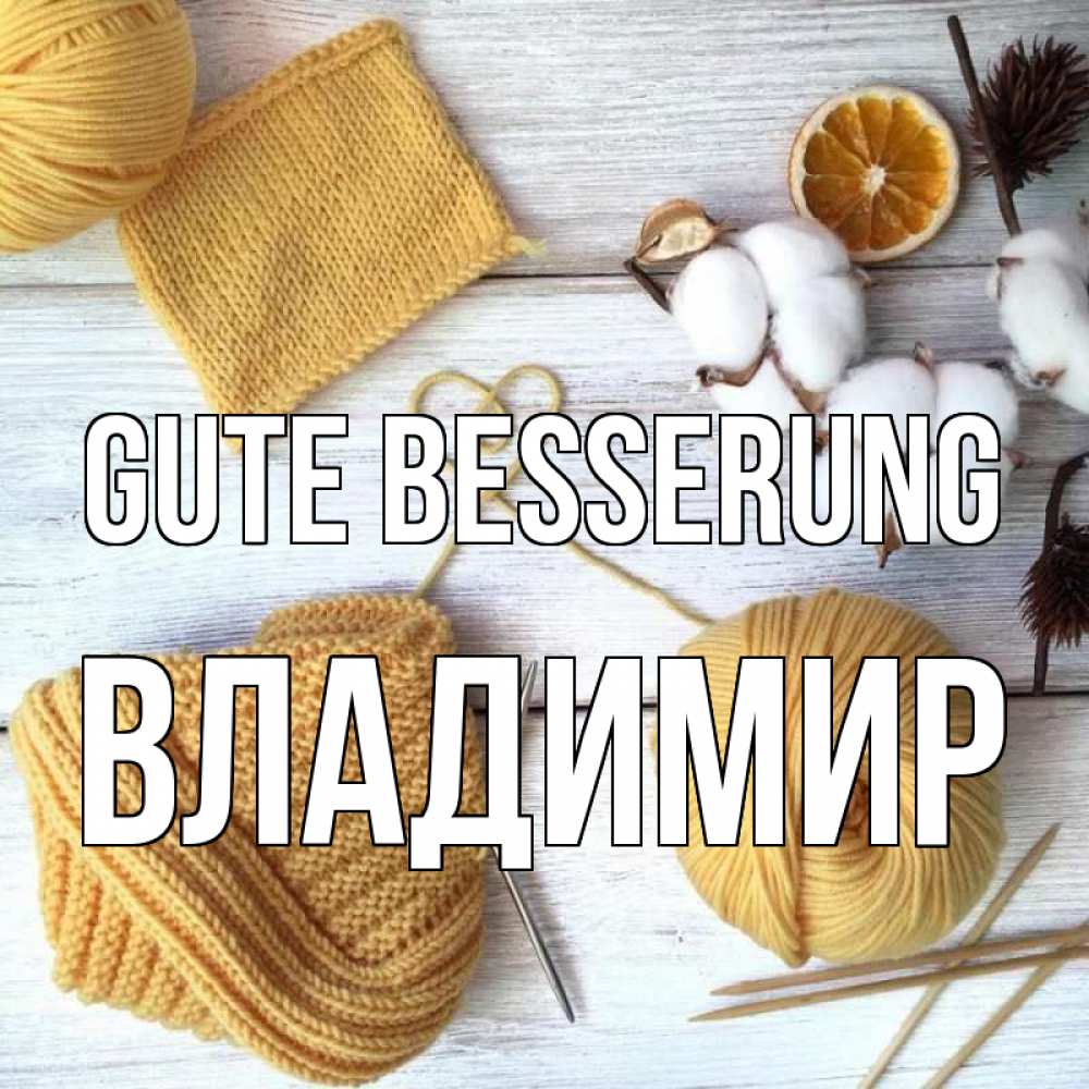 Открытка на каждый день с именем, Владимир Gute Besserung выздоравливай Прикольная открытка с пожеланием онлайн скачать бесплатно 