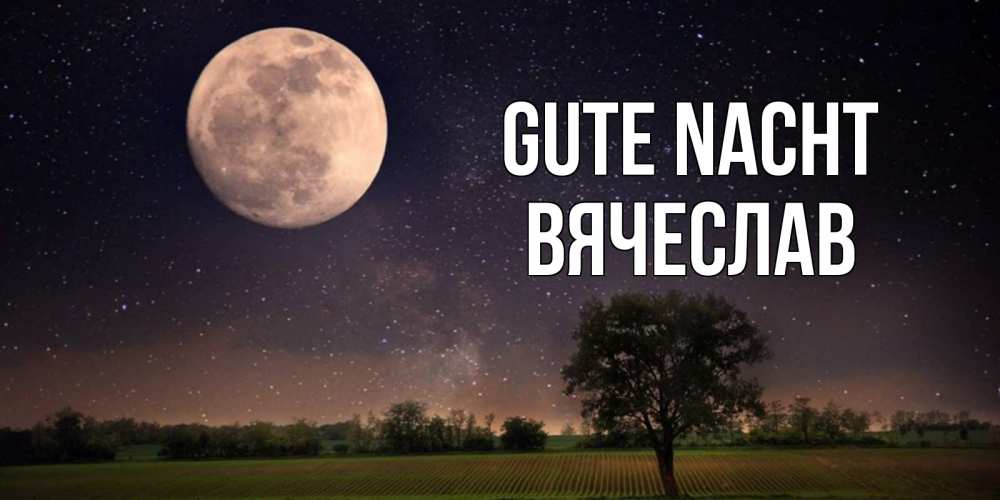 Открытка на каждый день с именем, Вячеслав Gute Nacht ночные открытки с луной Прикольная открытка с пожеланием онлайн скачать бесплатно 