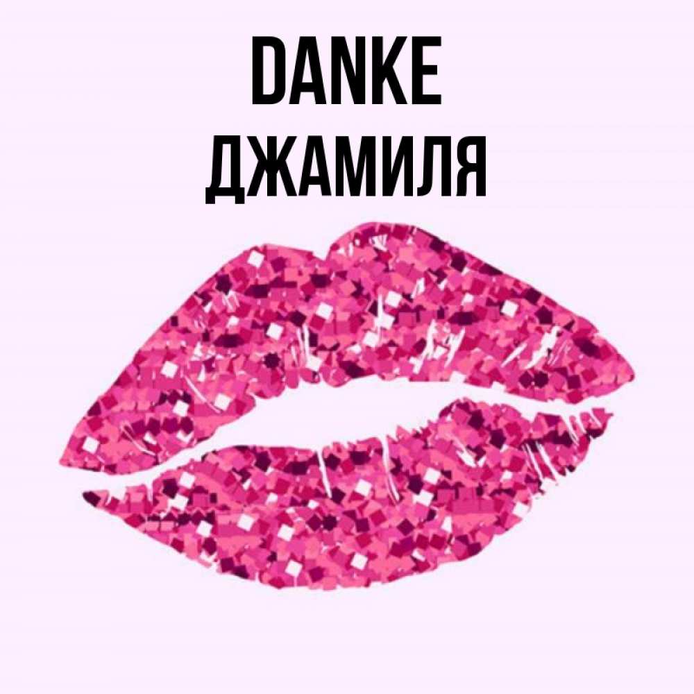 Открытка на каждый день с именем, Джамиля Danke благодарю губы с блестками Прикольная открытка с пожеланием онлайн скачать бесплатно 