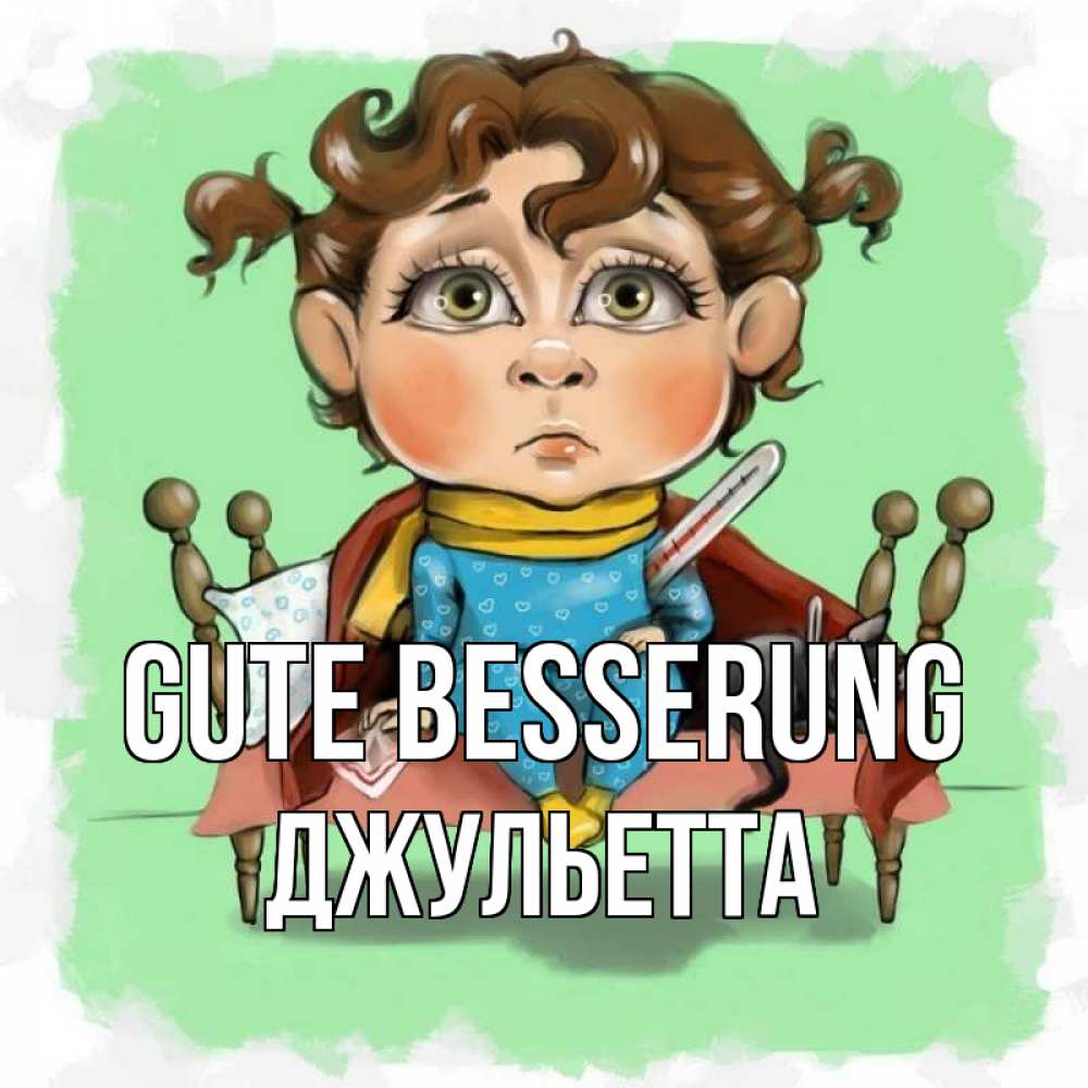 Открытка на каждый день с именем, Джульетта Gute Besserung лежит с котом и градусниками Прикольная открытка с пожеланием онлайн скачать бесплатно 