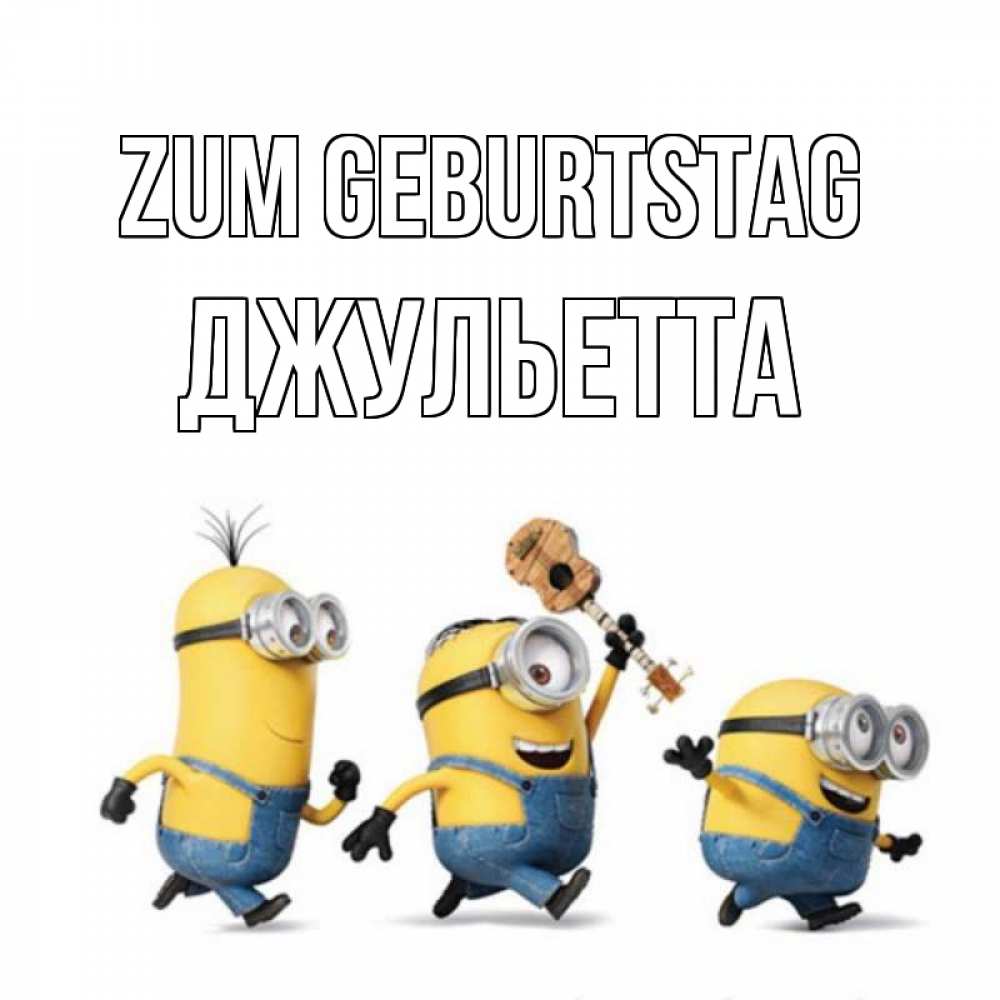 Открытка на каждый день с именем, Джульетта Zum Geburtstag с гитарой Прикольная открытка с пожеланием онлайн скачать бесплатно 