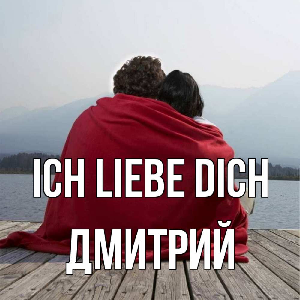 Открытка на каждый день с именем, Дмитрий Ich liebe dich плед Прикольная открытка с пожеланием онлайн скачать бесплатно 