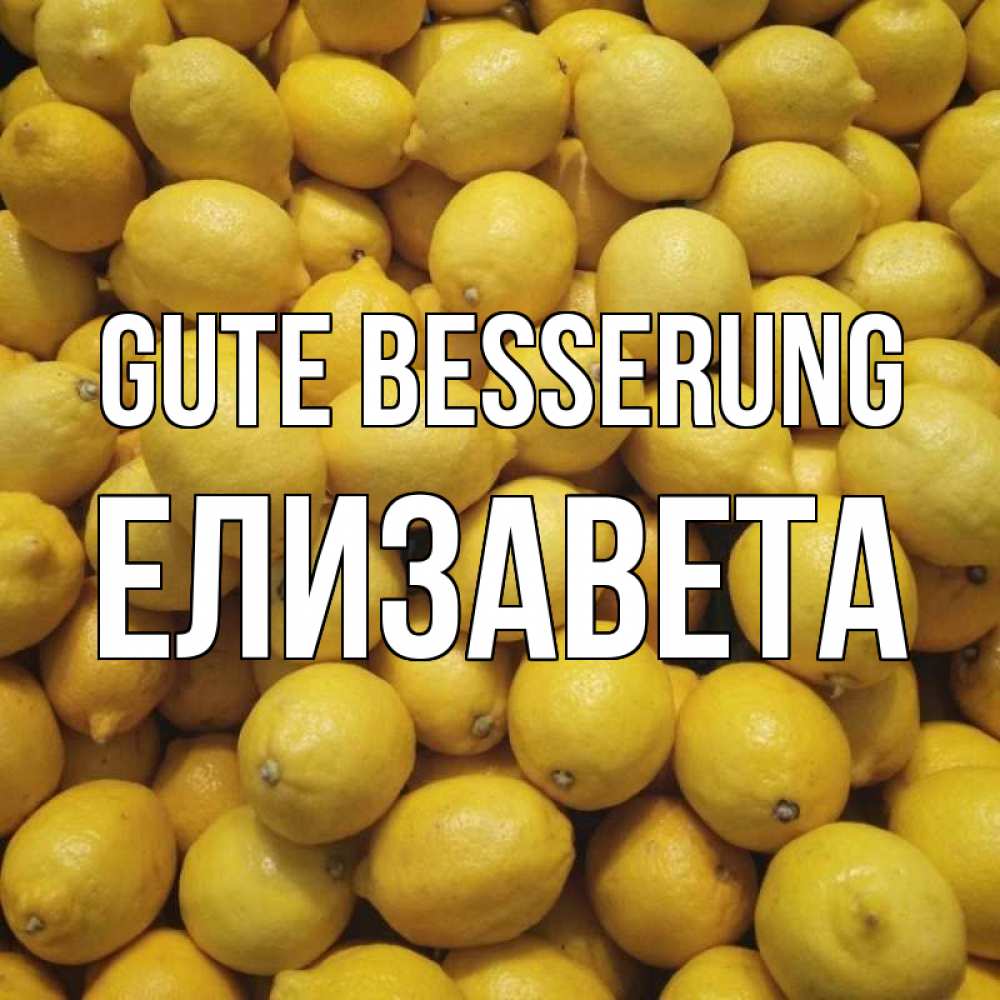 Открытка на каждый день с именем, Елизавета Gute Besserung это точно поможет Прикольная открытка с пожеланием онлайн скачать бесплатно 