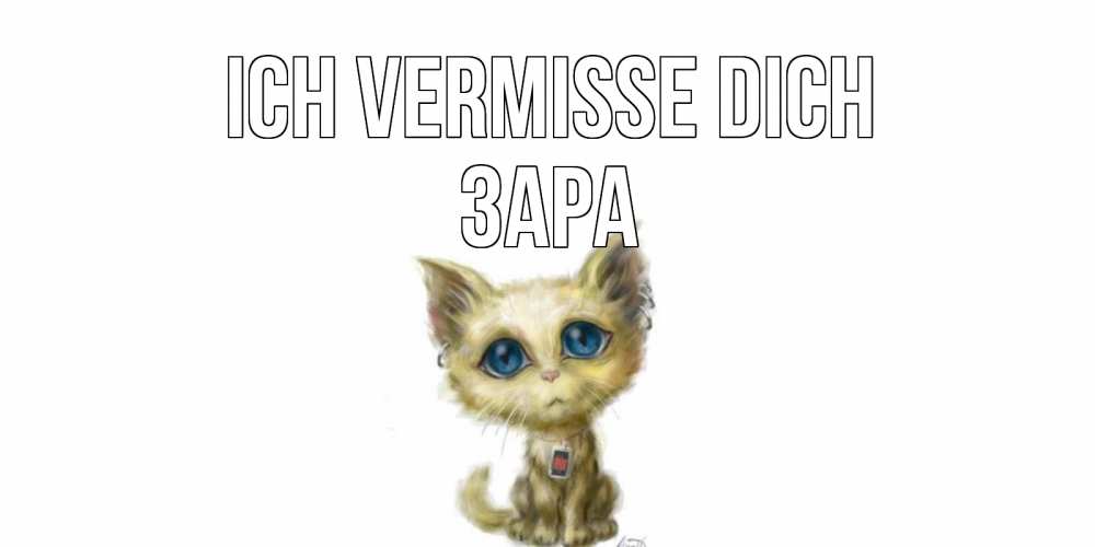 Открытка на каждый день с именем, Зара Ich vermisse dich я по тебе скучаю открытки для любимых с именем Прикольная открытка с пожеланием онлайн скачать бесплатно 