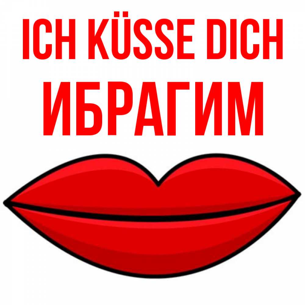 Открытка на каждый день с именем, Ибрагим Ich küsse dich губы векторные Прикольная открытка с пожеланием онлайн скачать бесплатно 