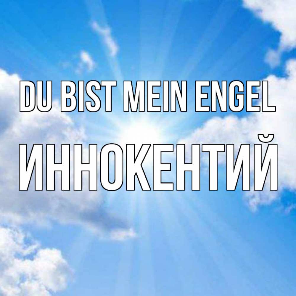 Открытка на каждый день с именем, Иннокентий Du bist mein Engel лучики ангельского света с неба Прикольная открытка с пожеланием онлайн скачать бесплатно 