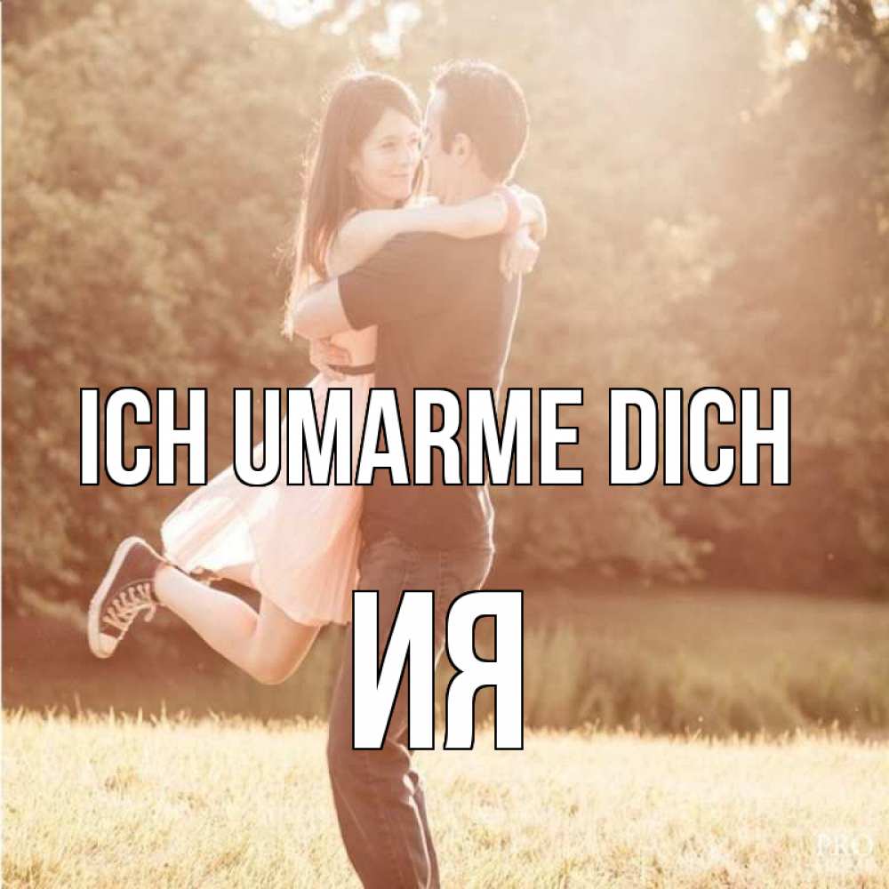 Открытка на каждый день с именем, Ия Ich umarme dich парень и девушка фото под фильтром Прикольная открытка с пожеланием онлайн скачать бесплатно 