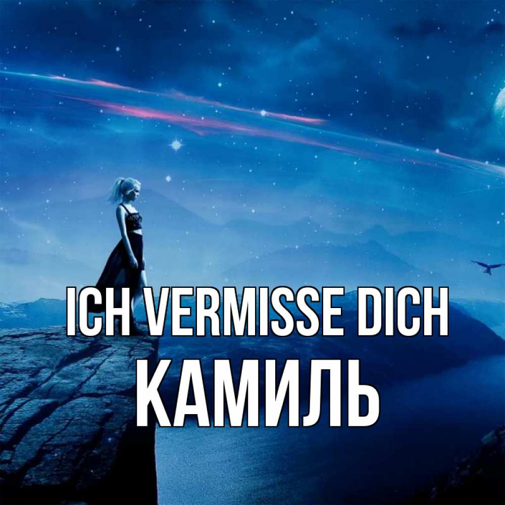 Открытка на каждый день с именем, Камиль Ich vermisse dich одна Прикольная открытка с пожеланием онлайн скачать бесплатно 