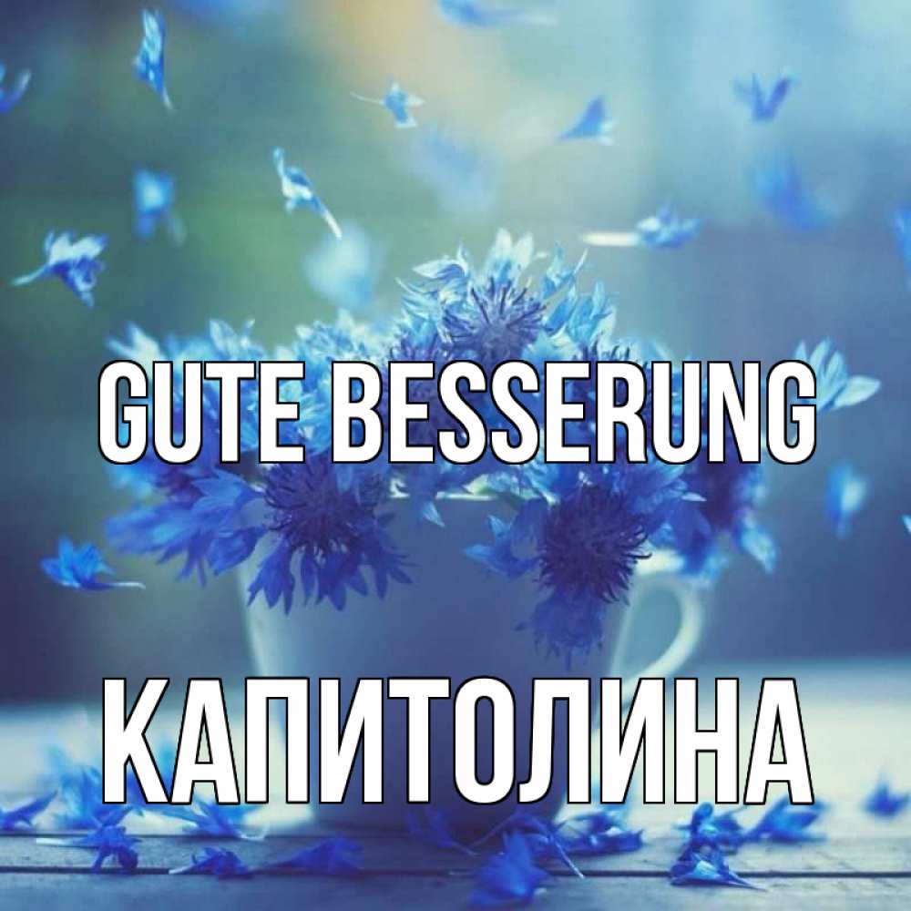 Открытка на каждый день с именем, Капитолина Gute Besserung кружка с зельем и цветами Прикольная открытка с пожеланием онлайн скачать бесплатно 