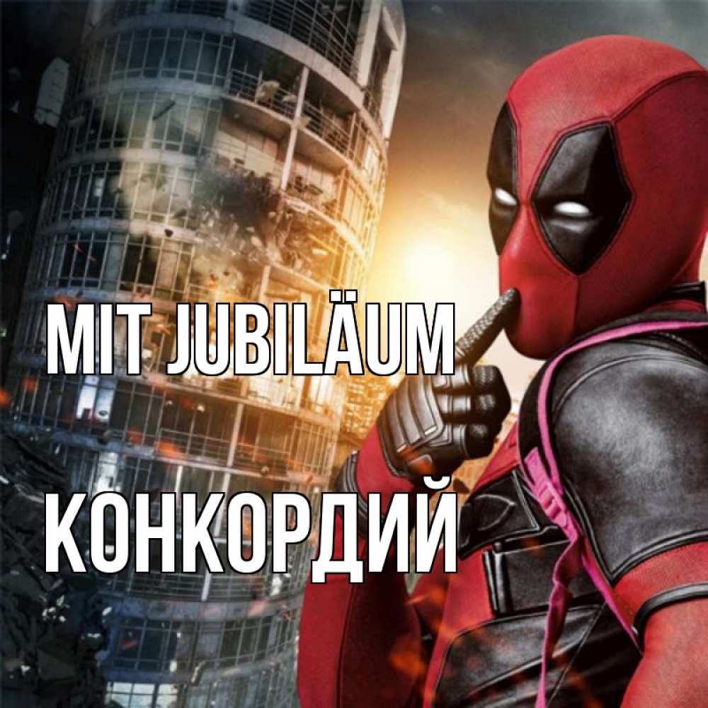 Открытка на каждый день с именем, Конкордий Mit Jubiläum с супергероями Прикольная открытка с пожеланием онлайн скачать бесплатно 