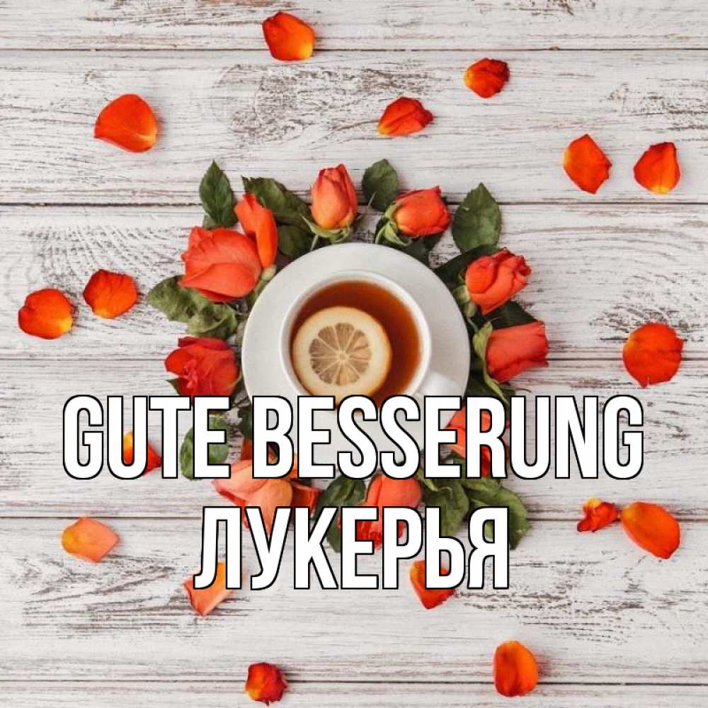 Открытка на каждый день с именем, Лукерья Gute Besserung фон из досок Прикольная открытка с пожеланием онлайн скачать бесплатно 