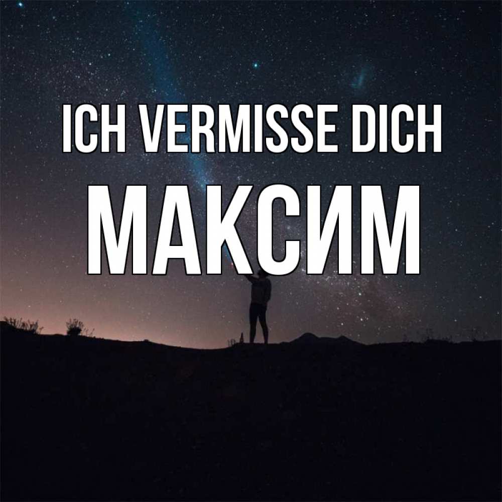 Открытка на каждый день с именем, Максим Ich vermisse dich звезды и луч света Прикольная открытка с пожеланием онлайн скачать бесплатно 