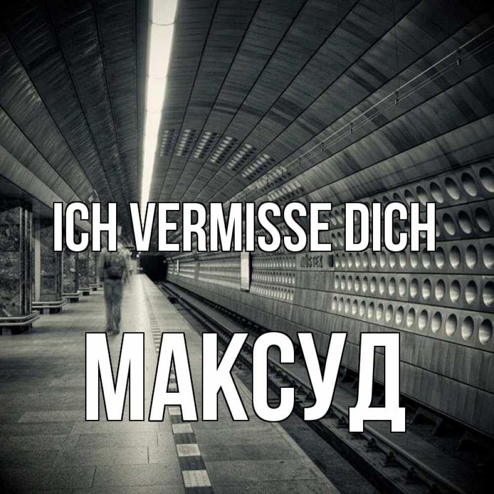 Открытка на каждый день с именем, Максуд Ich vermisse dich приезжай 1 Прикольная открытка с пожеланием онлайн скачать бесплатно 