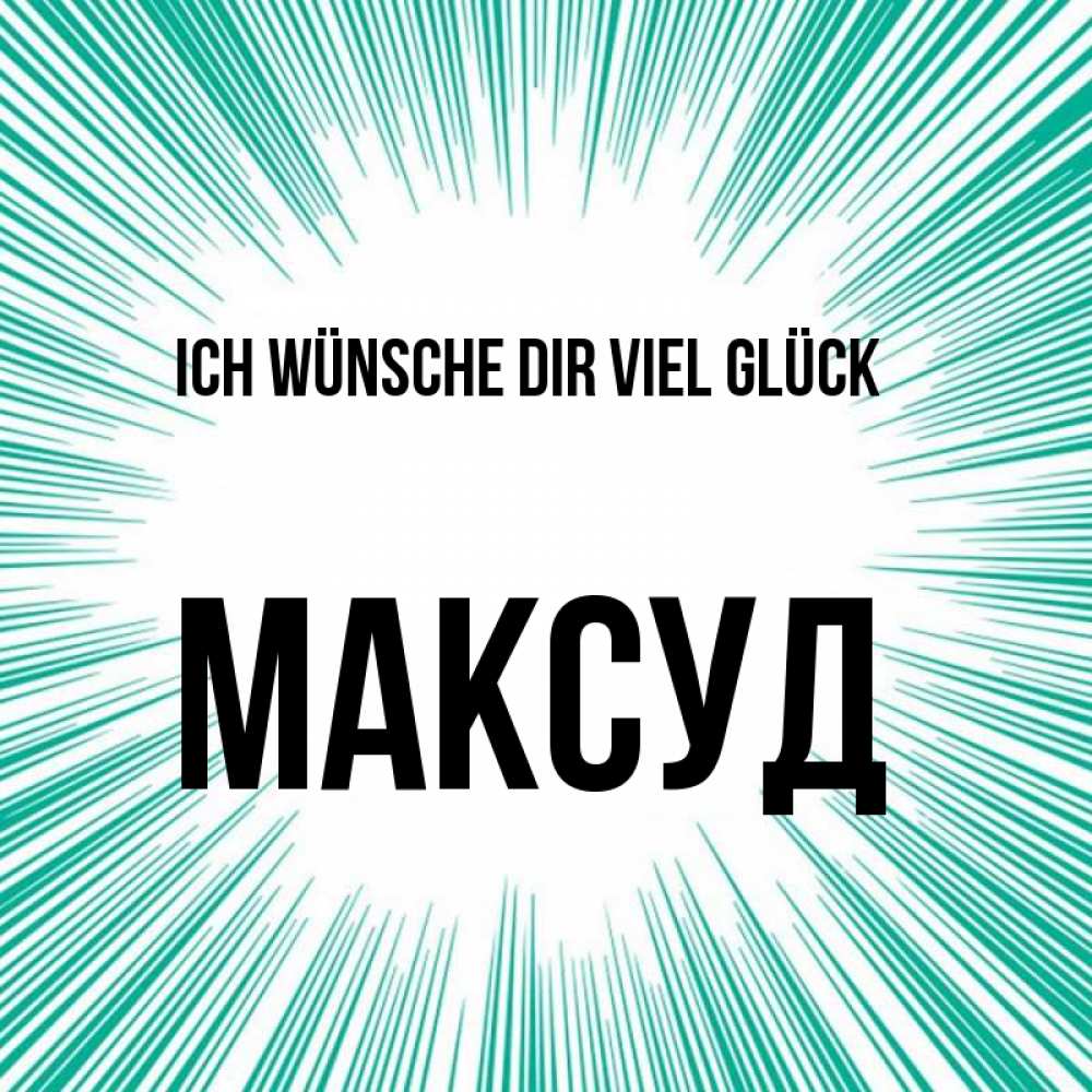 Открытка на каждый день с именем, Максуд Ich wünsche dir viel Glück на удачу Прикольная открытка с пожеланием онлайн скачать бесплатно 