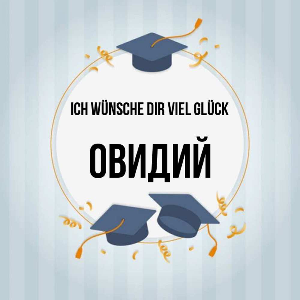 Открытка на каждый день с именем, Овидий Ich wünsche dir viel Glück для студентов Прикольная открытка с пожеланием онлайн скачать бесплатно 