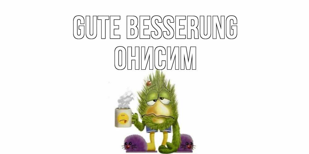 Открытка на каждый день с именем, Онисим Gute Besserung выздоравливайте быстрее Прикольная открытка с пожеланием онлайн скачать бесплатно 