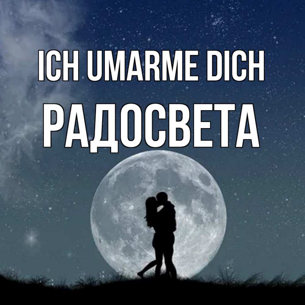 Открытка на каждый день с именем, Радосвета Ich umarme dich сладкая парочка Прикольная открытка с пожеланием онлайн скачать бесплатно 