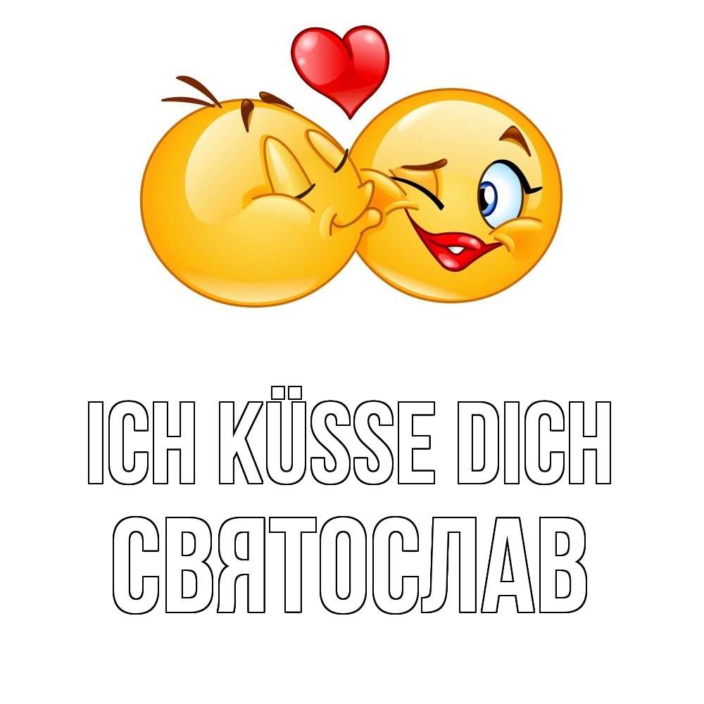 Открытка на каждый день с именем, Святослав Ich küsse dich губы и белые зубы Прикольная открытка с пожеланием онлайн скачать бесплатно 