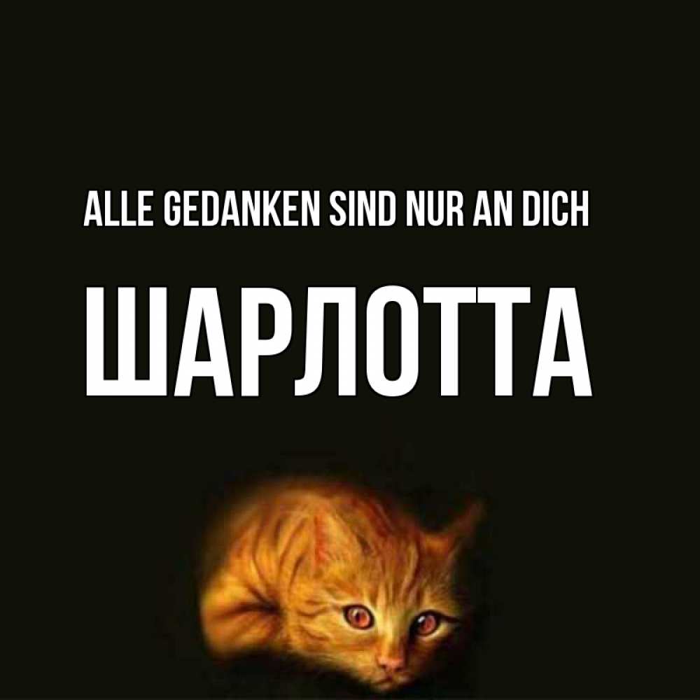 Открытка на каждый день с именем, Шарлотта Alle Gedanken sind nur an dich рыжий Прикольная открытка с пожеланием онлайн скачать бесплатно 