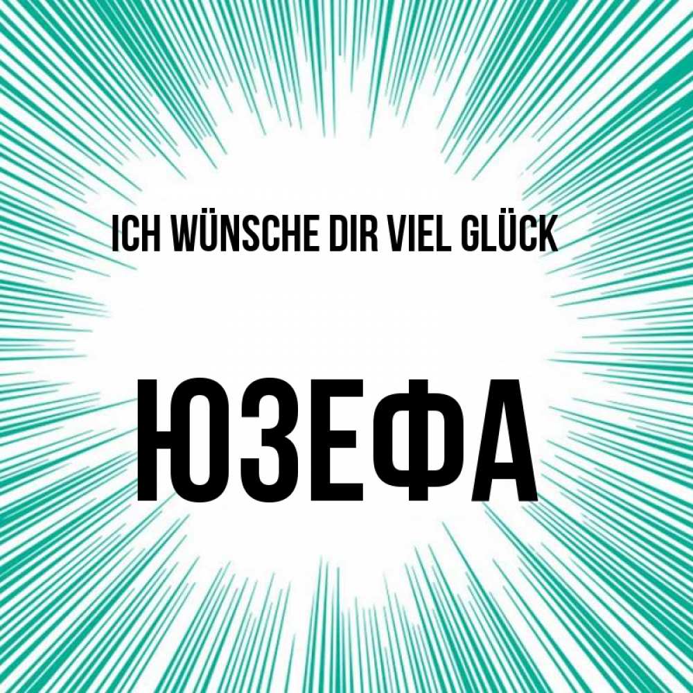 Открытка на каждый день с именем, Юзефа Ich wünsche dir viel Glück на удачу Прикольная открытка с пожеланием онлайн скачать бесплатно 