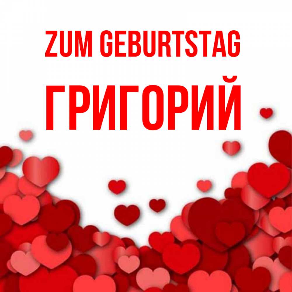 Открытка на каждый день с именем, Григорий Zum Geburtstag много красных сердечек о любви Прикольная открытка с пожеланием онлайн скачать бесплатно 