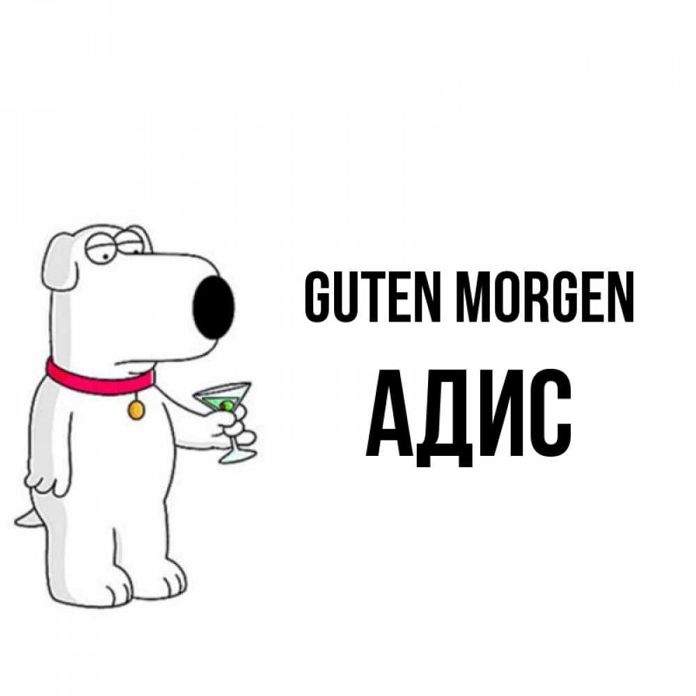 Открытка на каждый день с именем, Адис Guten Morgen герои мультфильмов белый пес Прикольная открытка с пожеланием онлайн скачать бесплатно 