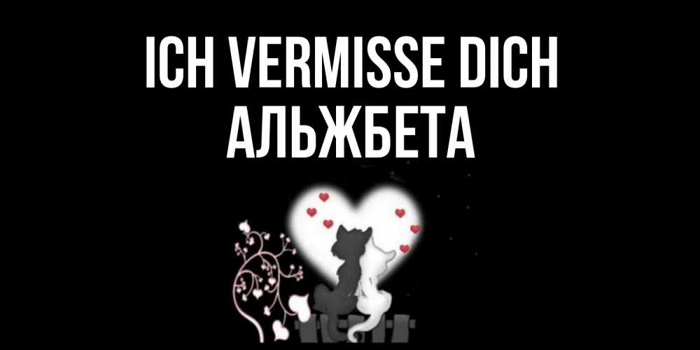 Открытка на каждый день с именем, Альжбета Ich vermisse dich коты Прикольная открытка с пожеланием онлайн скачать бесплатно 