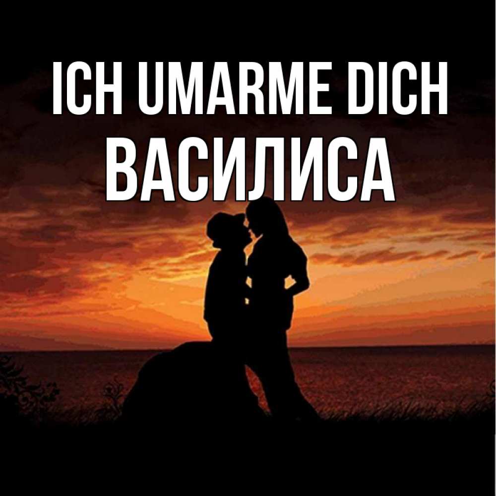 Открытка на каждый день с именем, Василиса Ich umarme dich парень и девушка и оранжевое небо Прикольная открытка с пожеланием онлайн скачать бесплатно 