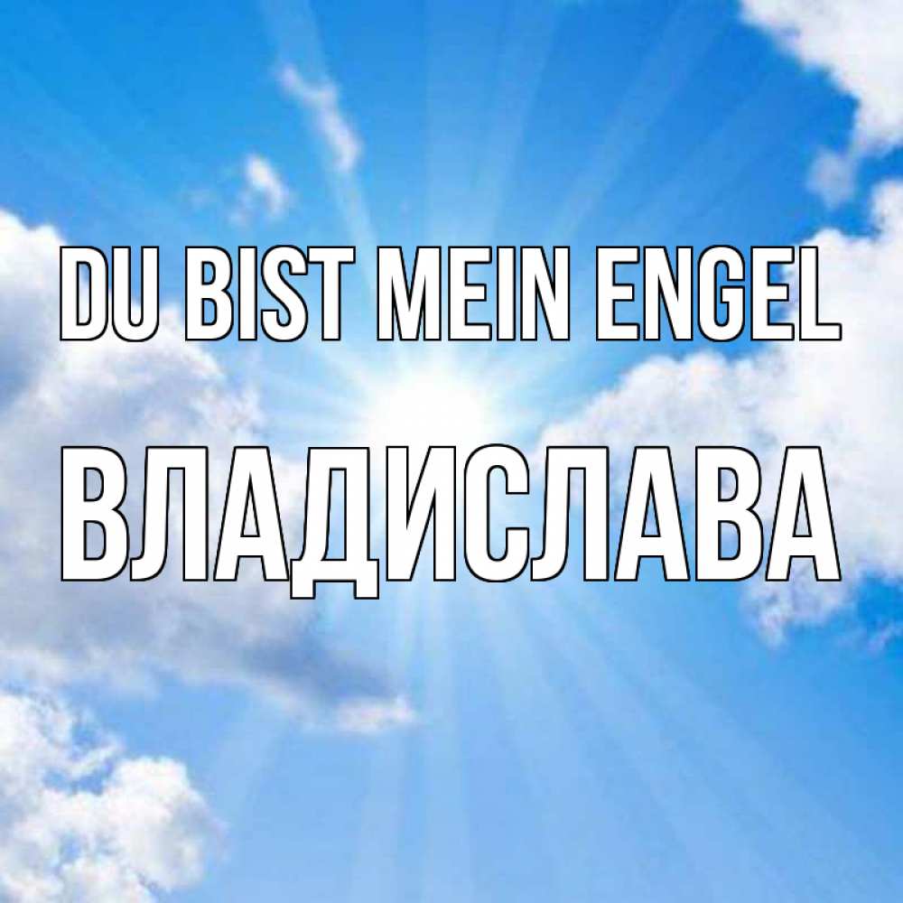 Открытка на каждый день с именем, Владислава Du bist mein Engel лучики ангельского света с неба Прикольная открытка с пожеланием онлайн скачать бесплатно 