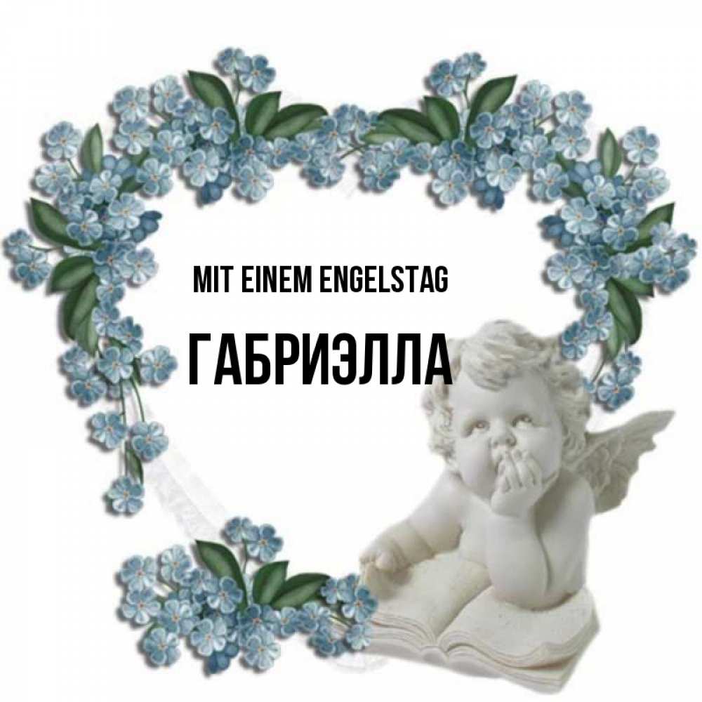 Открытка на каждый день с именем, Габриэлла Mit einem Engelstag голубые цветы и мраморный ангел Прикольная открытка с пожеланием онлайн скачать бесплатно 