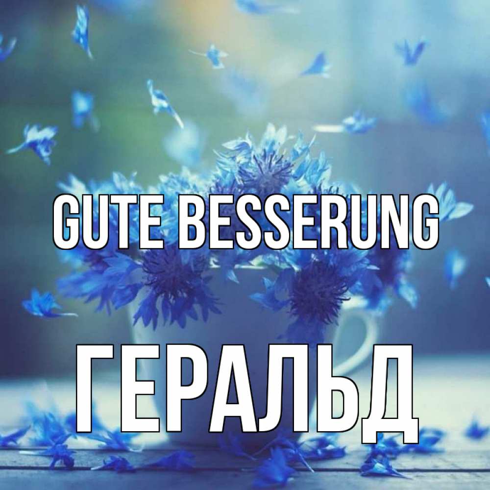 Открытка на каждый день с именем, Геральд Gute Besserung кружка с зельем и цветами Прикольная открытка с пожеланием онлайн скачать бесплатно 