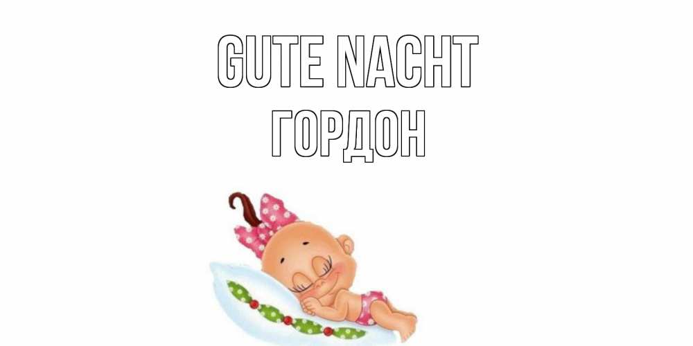 Открытка на каждый день с именем, Гордон Gute Nacht Подушка, младенец Прикольная открытка с пожеланием онлайн скачать бесплатно 