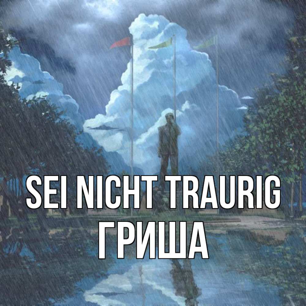 Открытка на каждый день с именем, Гриша Sei nicht traurig небо и флаги Прикольная открытка с пожеланием онлайн скачать бесплатно 