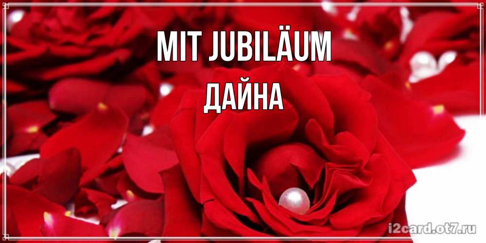 Открытка на каждый день с именем, Дайна Mit Jubiläum роза с жемчужиной на открытке для любимых Прикольная открытка с пожеланием онлайн скачать бесплатно 