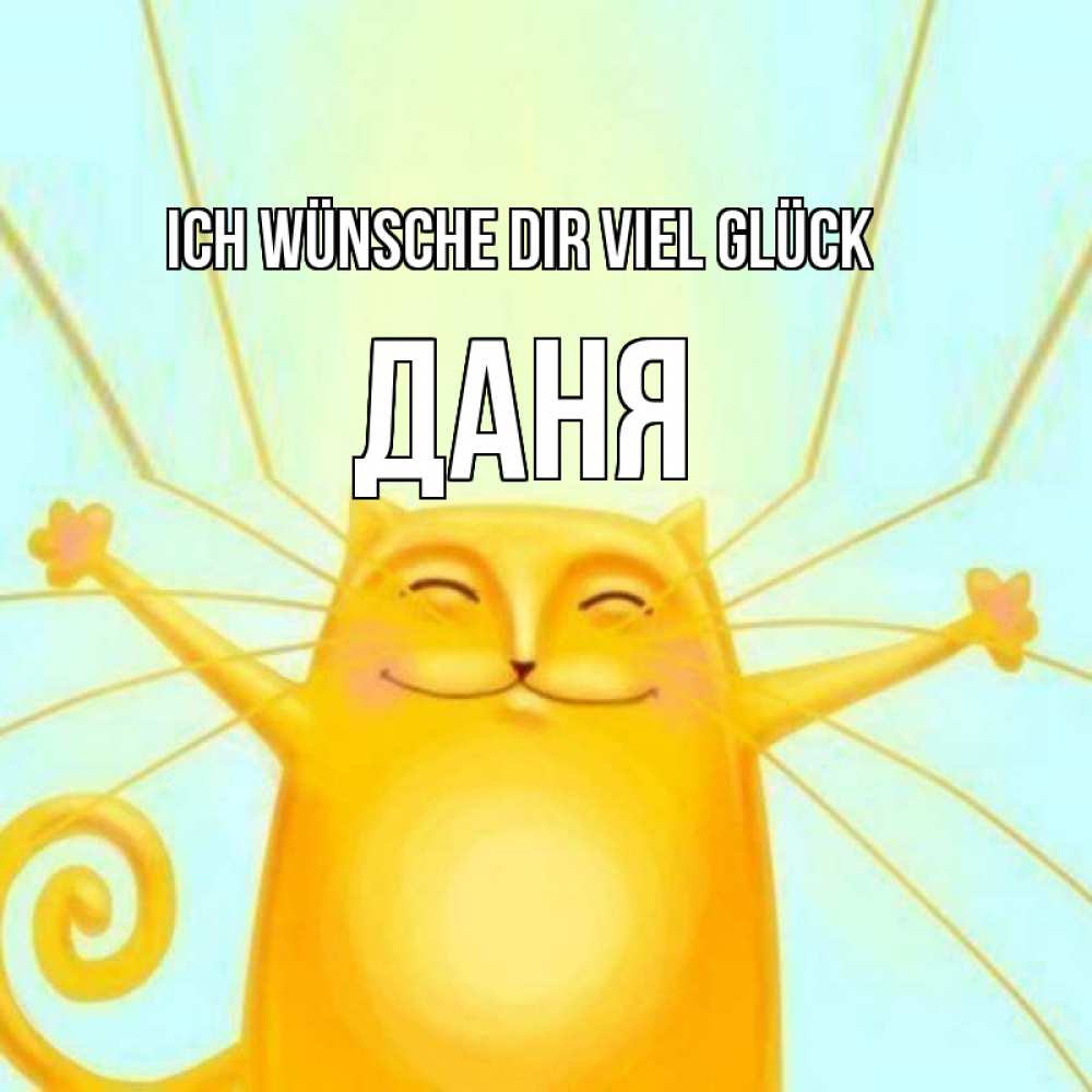 Открытка на каждый день с именем, Даня Ich wünsche dir viel Glück пусть придет к тебе удача Прикольная открытка с пожеланием онлайн скачать бесплатно 
