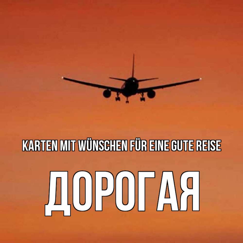 Открытка на каждый день с именем, Дорогая Karten mit Wünschen für eine gute Reise силуэт самолета Прикольная открытка с пожеланием онлайн скачать бесплатно 