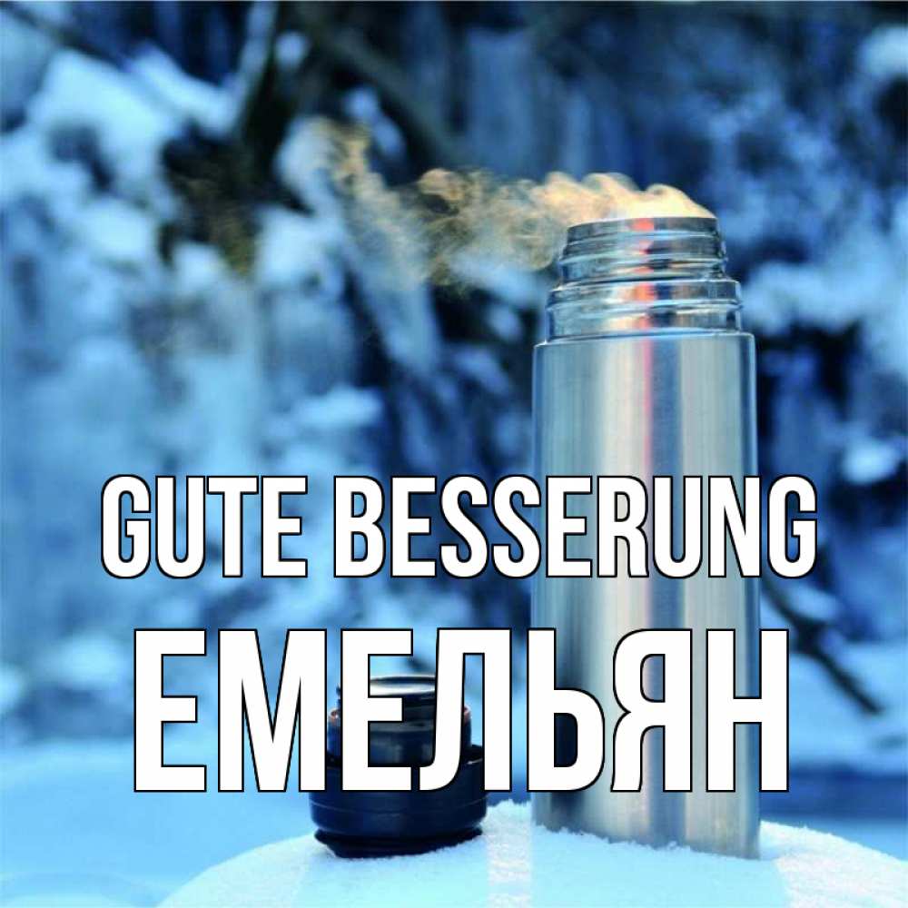 Открытка на каждый день с именем, Емельян Gute Besserung лечитесь не болейте Прикольная открытка с пожеланием онлайн скачать бесплатно 
