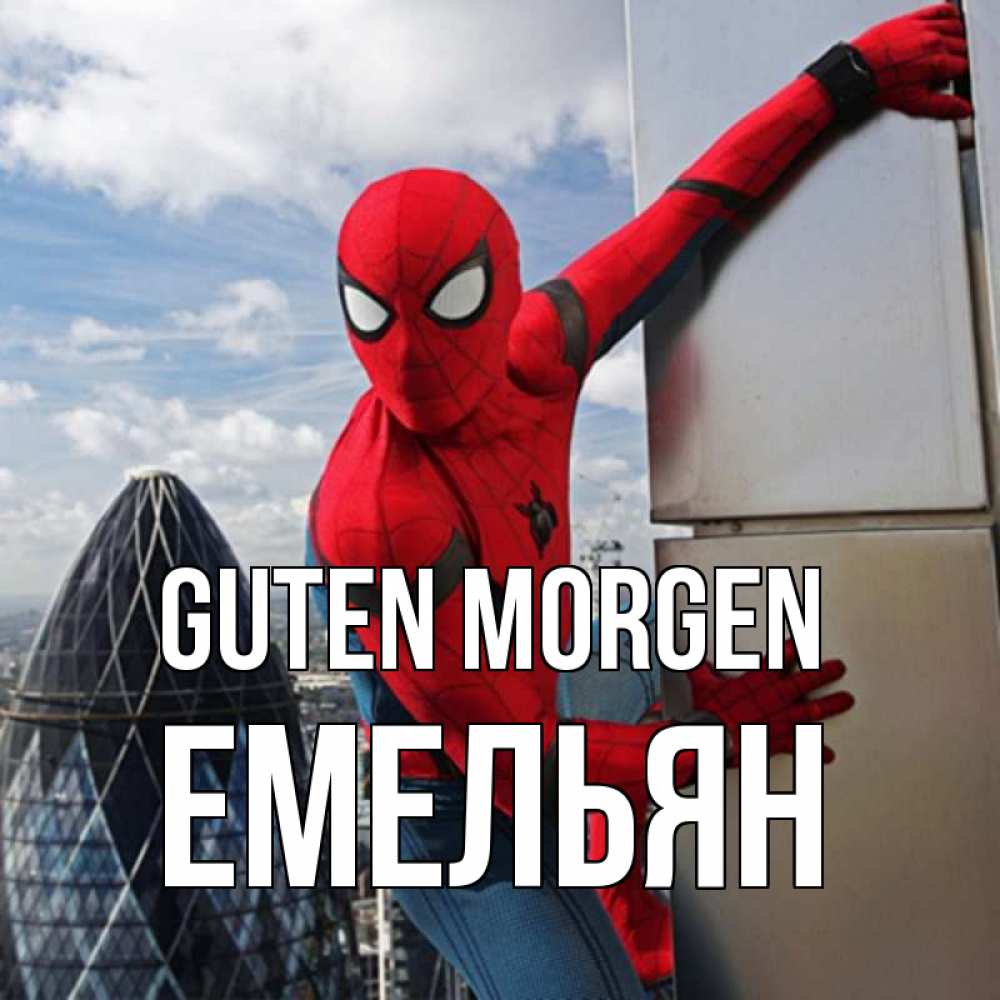 Открытка на каждый день с именем, Емельян Guten Morgen марвел герои Прикольная открытка с пожеланием онлайн скачать бесплатно 