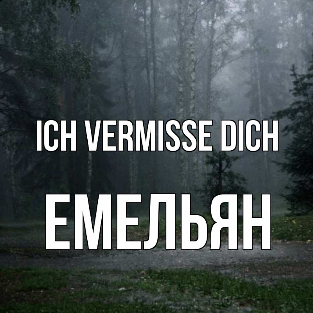 Открытка на каждый день с именем, Емельян Ich vermisse dich одна и плохо мне Прикольная открытка с пожеланием онлайн скачать бесплатно 