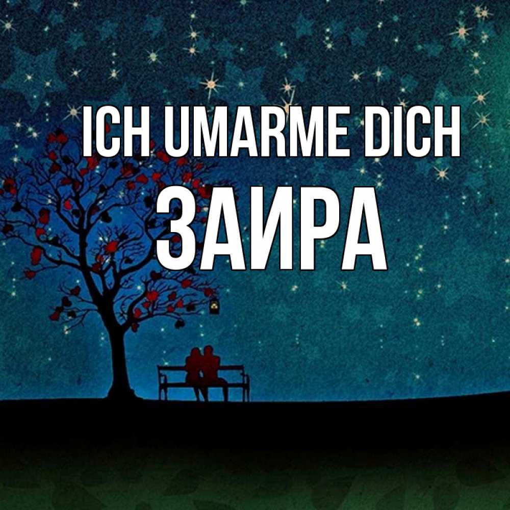 Открытка на каждый день с именем, Заира Ich umarme dich много звезд Прикольная открытка с пожеланием онлайн скачать бесплатно 