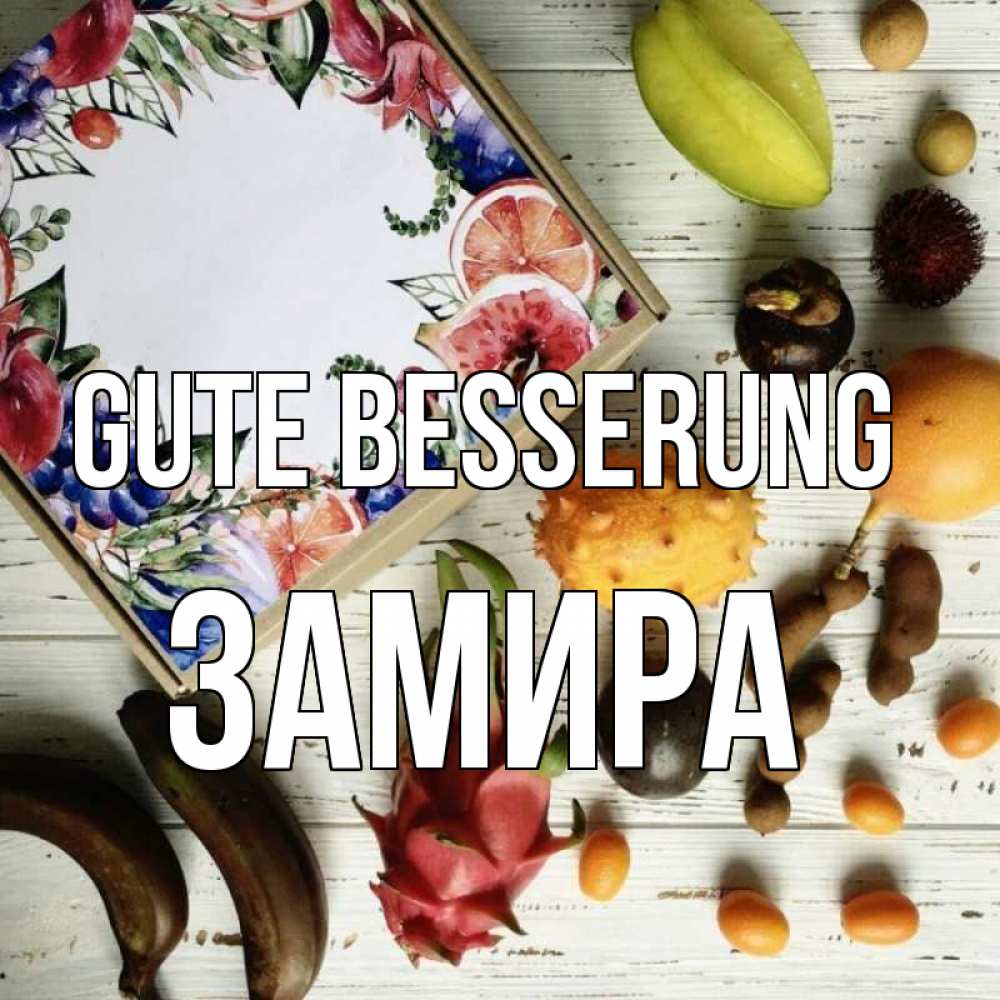 Открытка на каждый день с именем, Замира Gute Besserung но вот кто то считает что это полезно Прикольная открытка с пожеланием онлайн скачать бесплатно 
