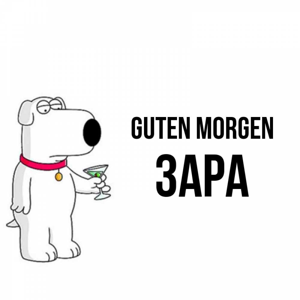 Открытка на каждый день с именем, Зара Guten Morgen герои мультфильмов белый пес Прикольная открытка с пожеланием онлайн скачать бесплатно 