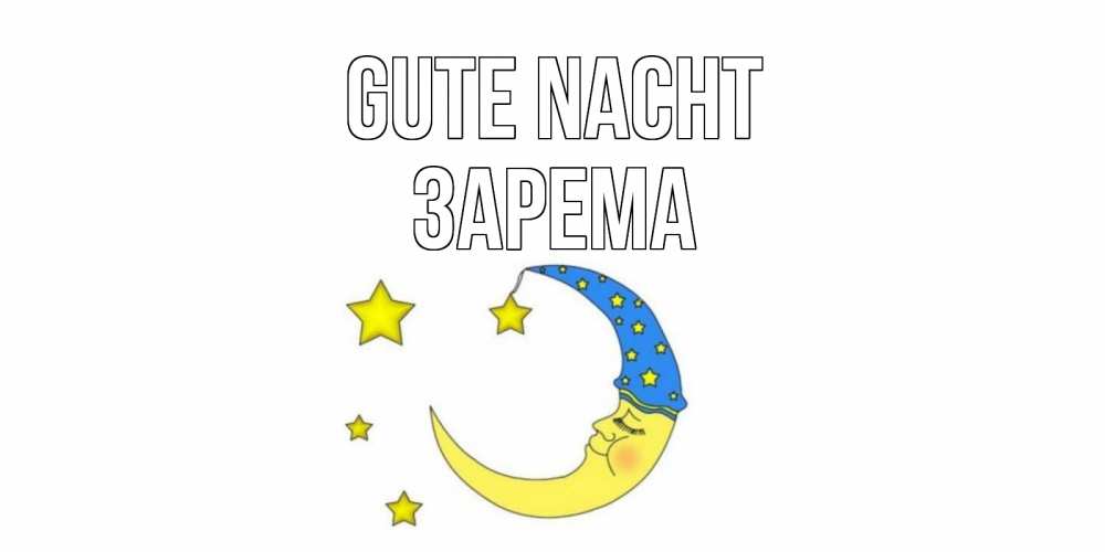 Открытка на каждый день с именем, Зарема Gute Nacht месяц Прикольная открытка с пожеланием онлайн скачать бесплатно 