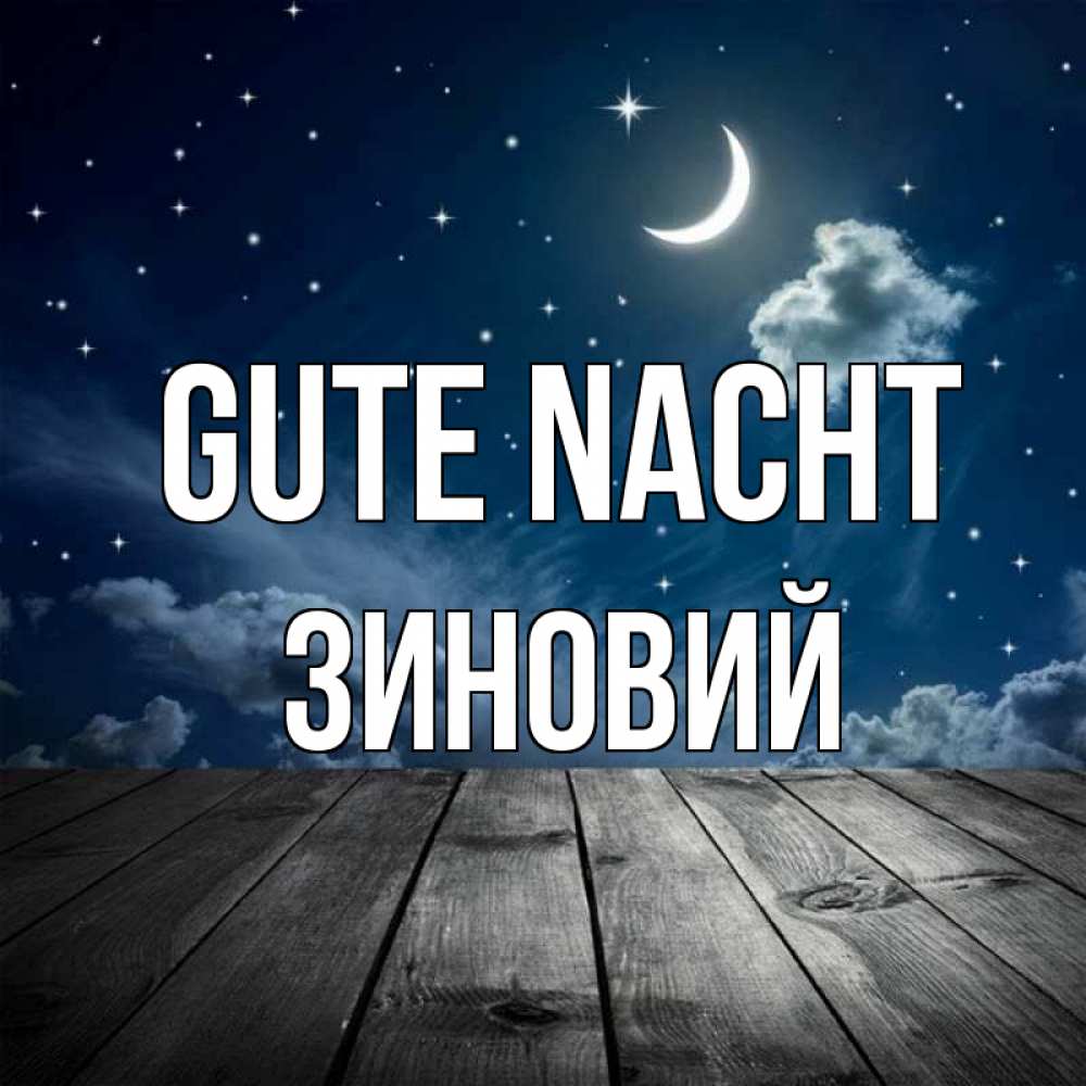 Открытка на каждый день с именем, Зиновий Gute Nacht месяц и звезда Прикольная открытка с пожеланием онлайн скачать бесплатно 