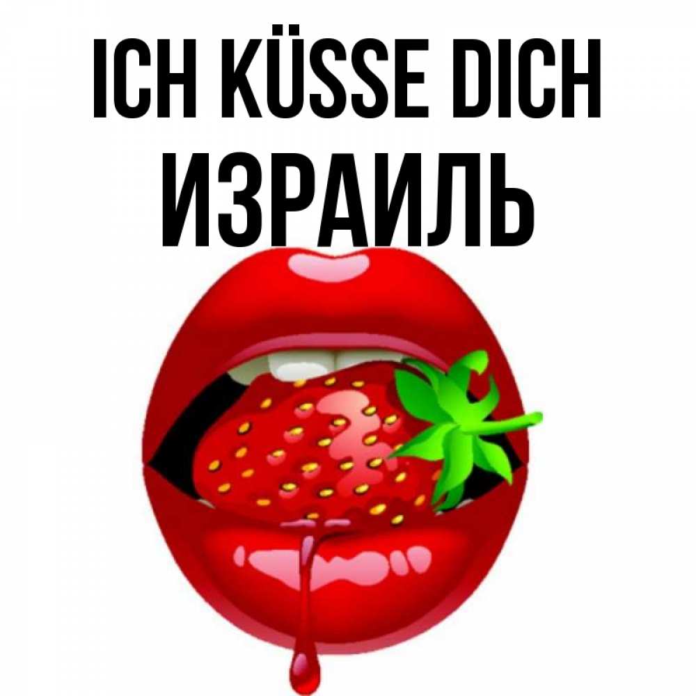 Открытка на каждый день с именем, Израиль Ich küsse dich открытки с поцелуями Прикольная открытка с пожеланием онлайн скачать бесплатно 