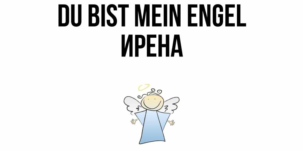 Открытка на каждый день с именем, Ирена Du bist mein Engel ангел Прикольная открытка с пожеланием онлайн скачать бесплатно 
