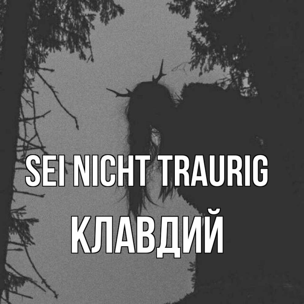 Открытка на каждый день с именем, Клавдий Sei nicht traurig чудище лесное Прикольная открытка с пожеланием онлайн скачать бесплатно 