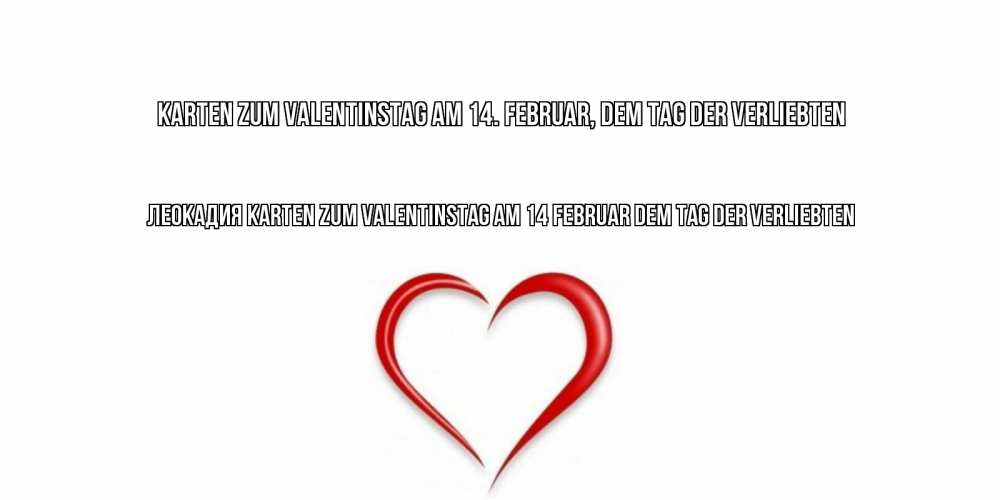 Открытка на каждый день с именем, Леокадия Karten zum Valentinstag am 14. Februar, dem Tag der Verliebten сердечко красное Прикольная открытка с пожеланием онлайн скачать бесплатно 