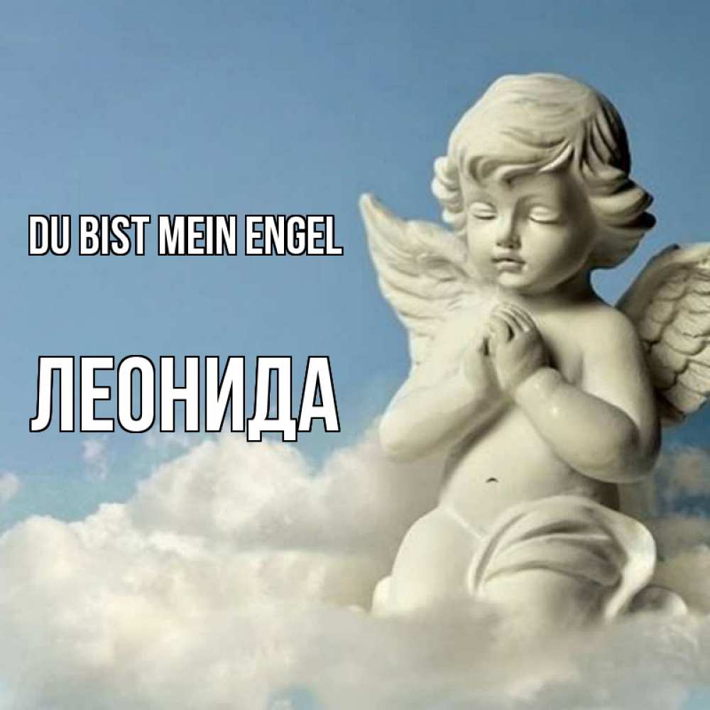 Открытка на каждый день с именем, Леонида Du bist mein Engel скульптура ангела на небе Прикольная открытка с пожеланием онлайн скачать бесплатно 